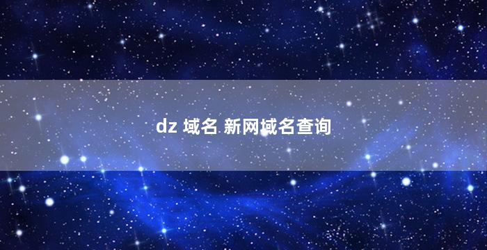 dz 域名 新网域名查询